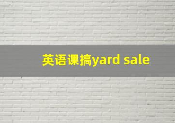 英语课搞yard sale